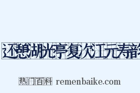 还憩湖光亭复次江元寿韵是什么意思的图片